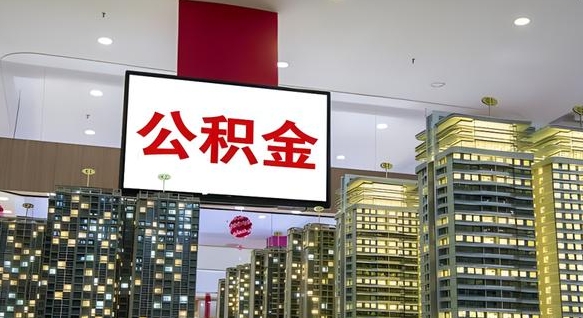 淮滨住房公积金封存如何办理（住房公积金封存如何办理手续）